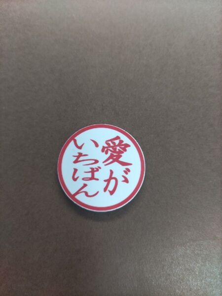☆愛がいちばん☆マグネット付ウッドマーカー☆