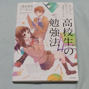 読むだけで面白いほど成績が上がる高校生の勉強法 (読むだけで面白いほど成績が上がる) 清水章弘/著 あさひまち/漫画・イラスト