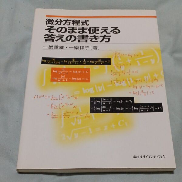 微分方程式そのまま使える答えの書き方 一楽重雄/著 一楽祥子/著