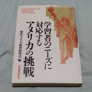 学習者のニーズに対応するアメリカの挑戦 現代アメリカ教育研究