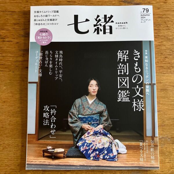 七緒vol.79― きもの文様 解剖図鑑 (プレジデントムック)