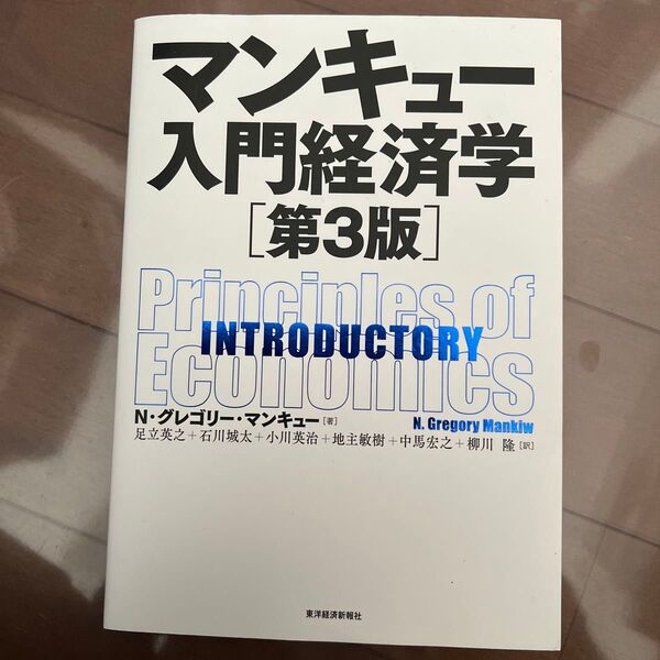 マンキュー入門経済学 (第3版) N・グレゴリー・マンキュー/著 足立英之/訳 石川城太/訳 小川英治/訳 地主敏樹/訳