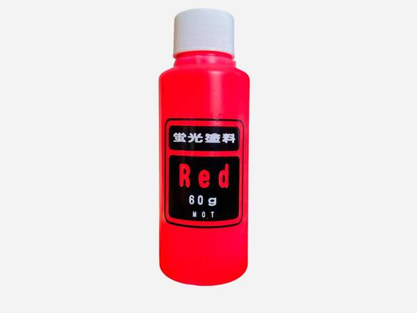 蛍光顔料 レッド 原液60g 送料込み 鈑金塗装