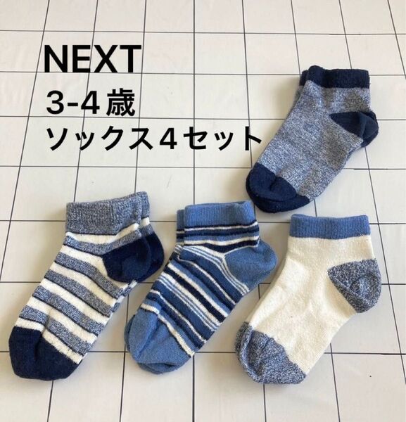 中古★NEXT スニーカーソックス 4セット★3-4歳くらい 靴下 ショートソックス