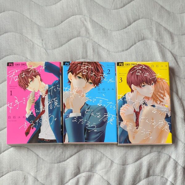 君は、オレが好きだって言ったらどんな顔するだろう。 全3巻(Sho‐Comiフラワーコミックス) 白石ユキ/著 【完結】セット