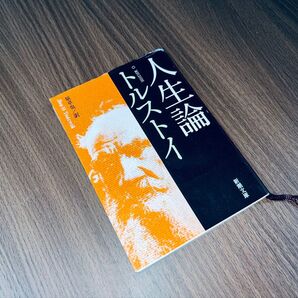 人生論 トルストイ