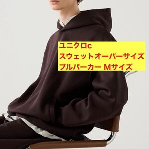 ユニクロC スウェットオーバーサイズプルパーカー ダークブラウン Mサイズ 新品
