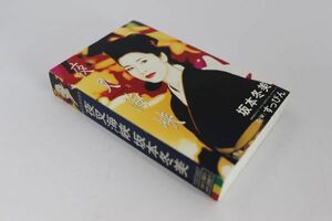 ■カセットテープ■夜叉海峡■坂本冬美■中古■