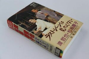 ■カセットテープ■ラストシーンは見たくない■渡　哲也，　松坂慶子他■中古■