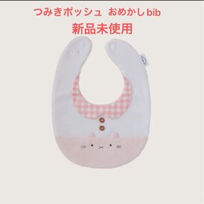 つみきどうぶつのおめかしbibいちごオレ ねこ ビブ スタイ つみきポッシュ よだれかけ 出産準備 プレママ かわいい おしゃれ