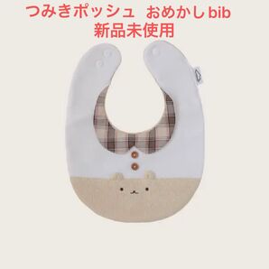つみきどうぶつのおめかしbibコーヒー牛乳 くま ビブ スタイ つみきポッシュ よだれかけ 出産準備 プレママ プレゼント 産後