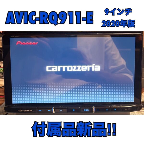 AVIC-RQ911-E【付属品新品】Carrozzeria 9インチメモリーナビ楽ナビPioneerパイオニアカロッツェリア