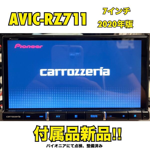AVIC-RZ711【付属品新品】Carrozzeriaカロッツェリア楽ナビPioneerパイオニア7インチ No.1550 美品