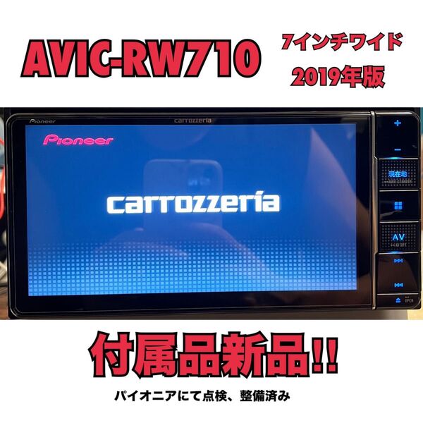 AVIC-RW710【付属品新品】カロッツェリア7インチワイド楽ナビPioneerパイオニアCarrozzeria No.8060