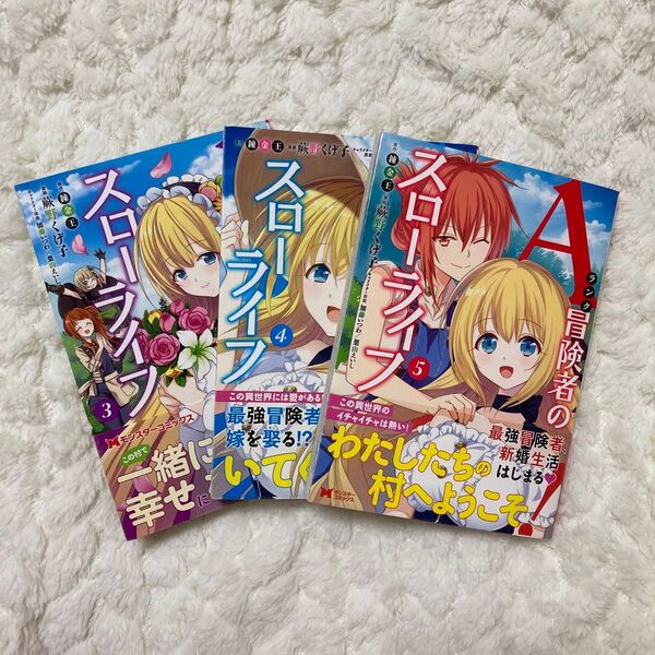 Aランク冒険者のスローライフ3~5