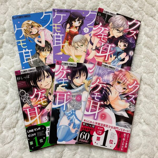 クズとケモ耳2~7