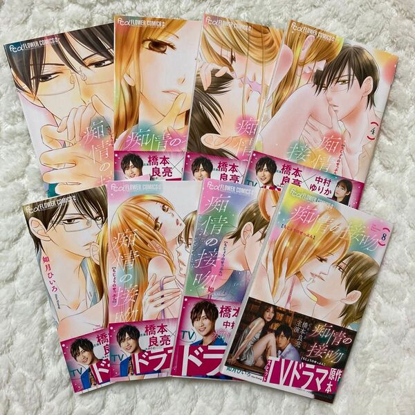 痴情の接吻 全8巻