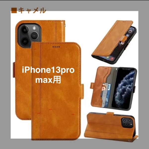 新品 iPhone13Pro max用 キャメル色 スマホカバー スマホケース 手帳型 ストラップ付 カード収納 アイフォンケース