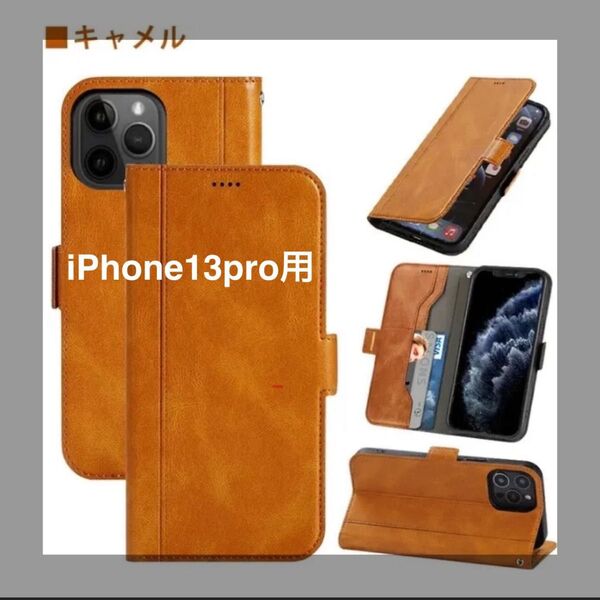 新品 iPhone13Pro スマホカバー キャメル色 スマホケース 手帳型 ストラップ付 手帳型 カード収納 アイフォンケース