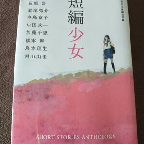 短編少女 荻原浩/加藤千恵/島本理生/中島京子/中田永一/橋本紡/三浦しをん/道尾秀介/村山由佳/