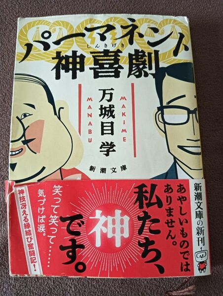 パーマネント神喜劇 (新潮文庫 ま-48-2) 万城目学/著
