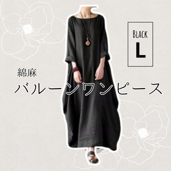 L ブラック 黒 ロングワンピース バルーン コクーン 体型カバー マタニティ