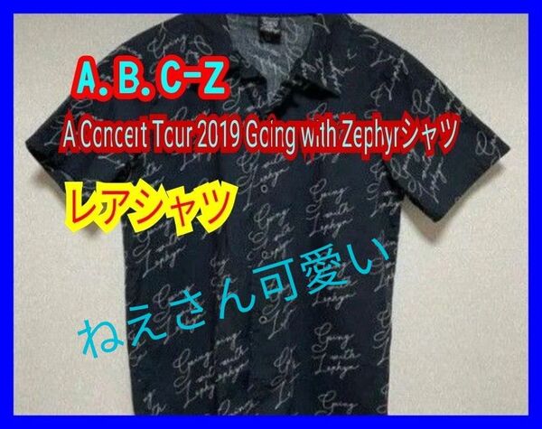 【送料無料】A.B.C-Zのコンサートツアーシャツ「A Concert Tour 2019 Going with Zephyr」