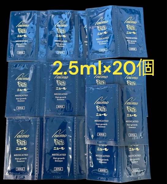 試供品 サンプル ニューモ 薬用育毛剤 2.5ml 20個
