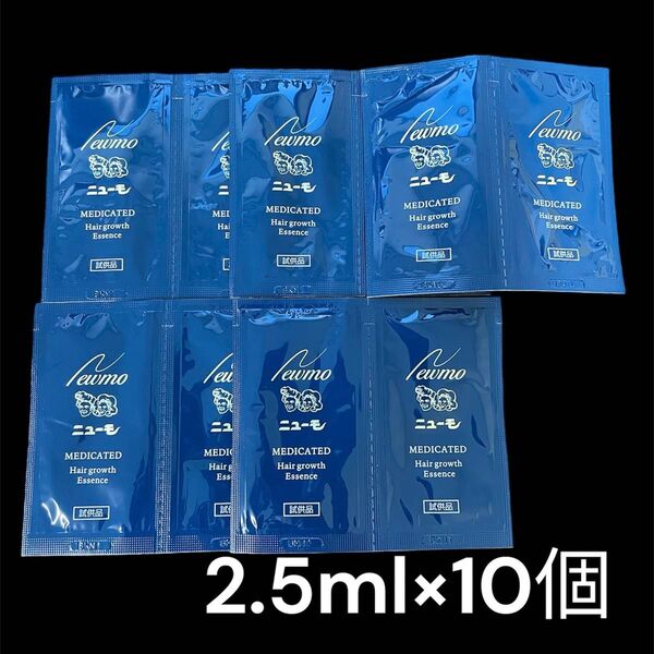 試供品 サンプル ニューモ 薬用育毛剤 2.5ml 10個