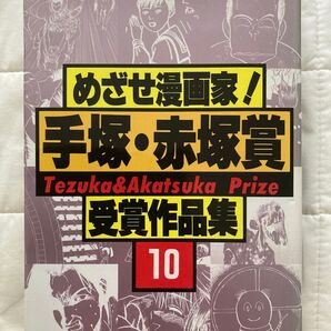 【人気脚本家 古沢良太受賞漫画掲載】めざせ漫画家!手塚・赤塚賞受賞作品集 10