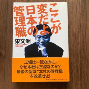 ここが変だよ日本の管理職 宋文洲/著