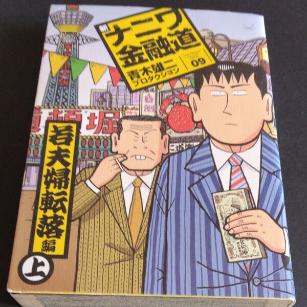 新ナニワ金融道 (SPA!COMICS) 青木雄二プロダクショ 若夫婦転落編 上下 2冊