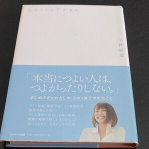 しなくていいがまん 小林麻耶/著
