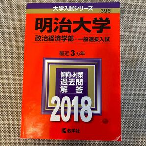 明治大学 政治経済学部-一般選抜入試 (2018年版)