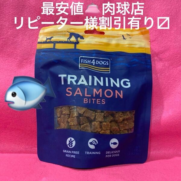 新品FISH4DOGS フィッシュ4ドッグ サーモンバイツグレインフリー 100g トレーニング 躾 犬用おやつ リピ割有り