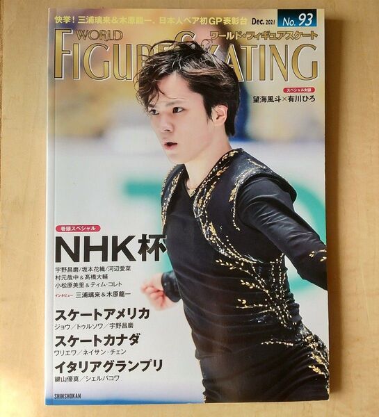 ワールド・フィギュアスケート No.93 2021年12月号