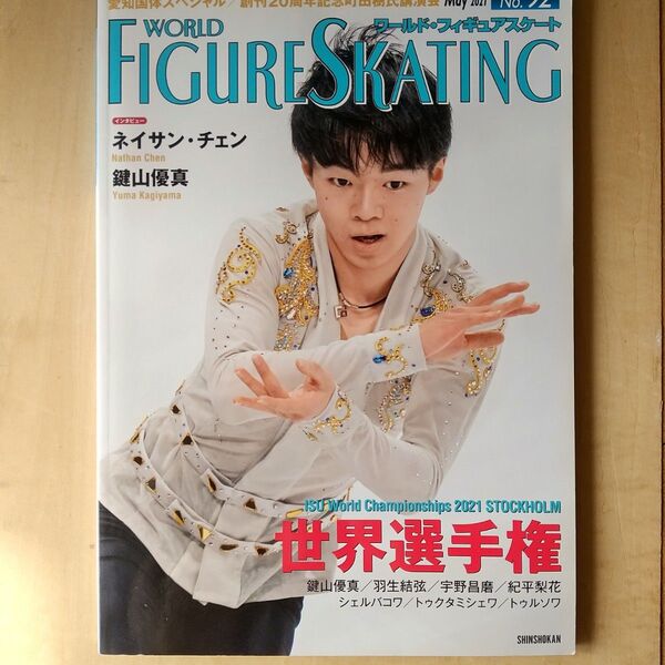 ワールド・フィギュアスケート No.92 2021年5月号