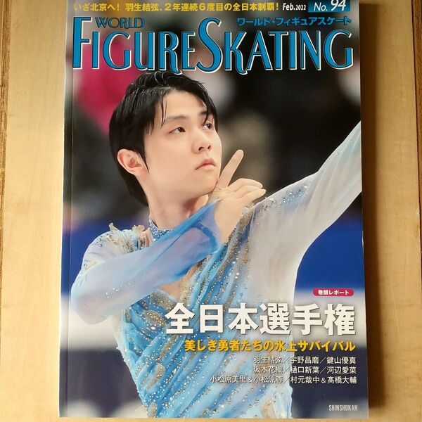 ワールド・フィギュアスケート No.94 2022年2月号