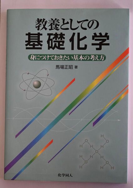 教養としての基礎化学/馬場正昭