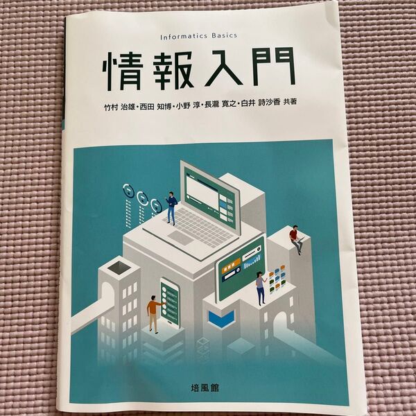 情報入門