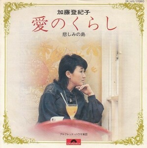 S01917-【EP】加藤登紀子　愛のくらし