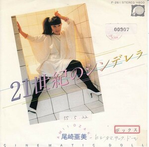 S06395-【EP】尾崎亜美　21世紀のシンデレラ　非売品