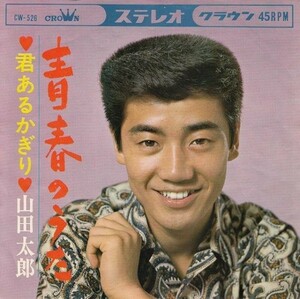 S01956-【EP】山田太郎 青春のうた