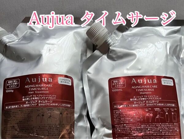 【早い者勝ち】 オージュア タイムサージ シャンプー トリートメント 1000ml セット 新品未開封 aujua リフィル