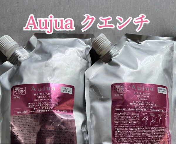 【早い者勝ち】 オージュア クエンチ シャンプー トリートメント 1000ml セット 詰め替え リフィル ミルボン 新品