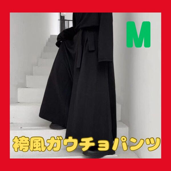 袴風ガウチョパンツ M ブラック 黒 袴パンツ ワイドパンツ ユニセックス 男女兼用 袴 ストリート系