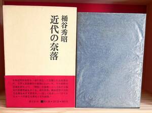 桶谷秀昭　近代の奈落　国文社1968再版　北村透谷　萩原朔太郎　保田与重郎　三島由紀夫　鮎川信夫　吉本隆明　高橋和巳　島尾敏雄ほか