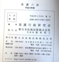 看護六法　平成19年版　新日本法規_画像5