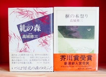 高城修三 氏の本２冊　糺の森　榧の木祭り_画像1