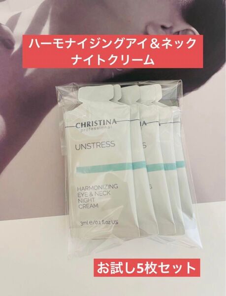 クリスティーナ ハーモナイジングアイ&ネックナイトクリーム サンプル